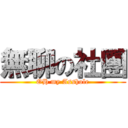 無聊の社團 (OH my Asshole)