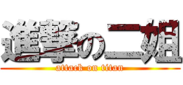 進撃の二姐 (attack on titan)
