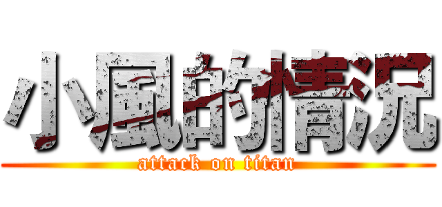 小風的情況 (attack on titan)
