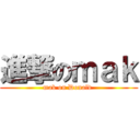 進撃のｍａｋ (mak on Donald )