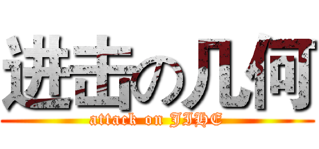 进击の几何 (attack on JIHE)