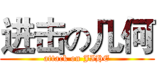 进击の几何 (attack on JIHE)