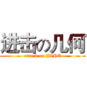 进击の几何 (attack on JIHE)