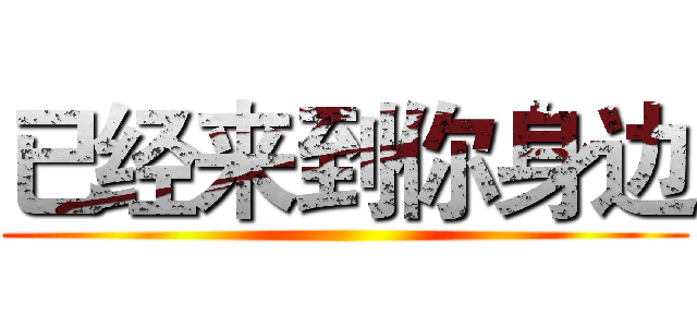 已经来到你身边 ()