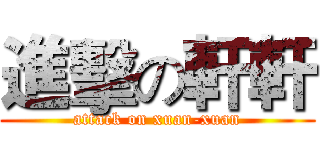 進擊の軒軒 (attack on xuan-xuan)