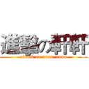 進擊の軒軒 (attack on xuan-xuan)