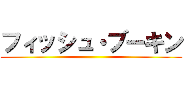 フィッシュ・ブーキン ()