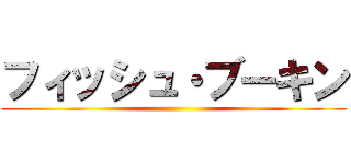 フィッシュ・ブーキン ()