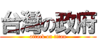 台灣の政府 (attack on titan)