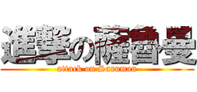 進撃の薩魯曼 (attack on Saruman)