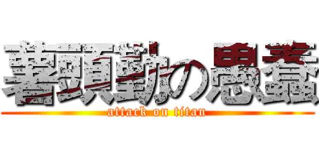 薯頭勤の愚蠢 (attack on titan)