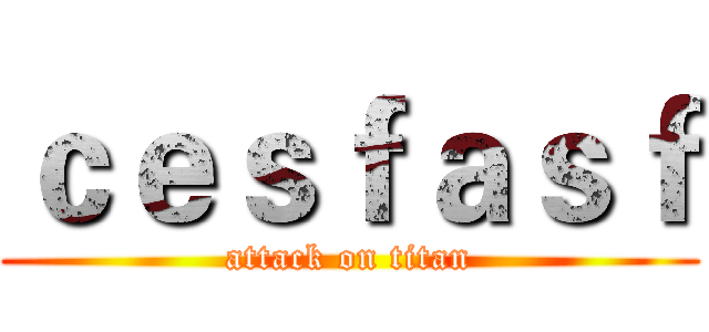 ｃｅｓｆａｓｆ (attack on titan)