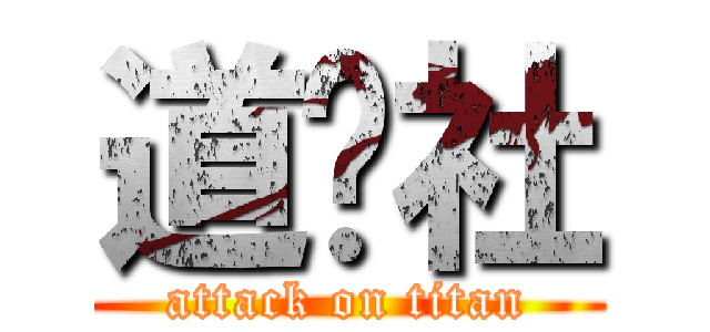 道鏢社 (attack on titan)