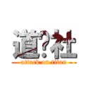道鏢社 (attack on titan)
