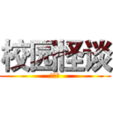 校园怪谈 (宋佳宁)