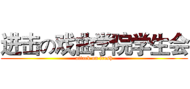 进击の戏曲学院学生会 (attack on fresh)