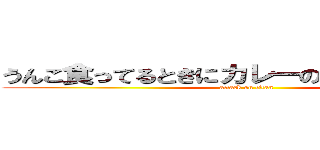 うんこ食ってるときにカレーの話すんじゃねぇよ (attack on titan)