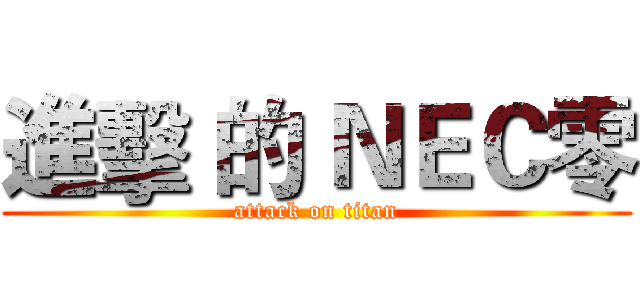進擊 的 ＮＥＣ零 (attack on titan)