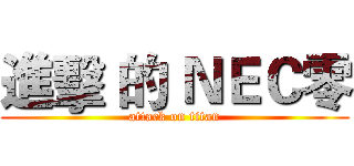 進擊 的 ＮＥＣ零 (attack on titan)