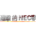 進擊 的 ＮＥＣ零 (attack on titan)