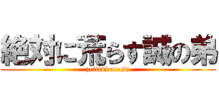 絶対に荒らす誠の弟 (zettini arasu)