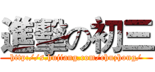 進擊の初三 (http://s.hujiang.com/chuzhong/)