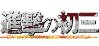 進擊の初三 (http://s.hujiang.com/chuzhong/)