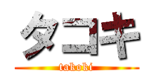 タコキ (takoki)