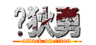 吴狄勇 (attack on titan)