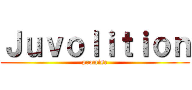 Ｊｕｖｏｌｉｔｉｏｎ (promise)