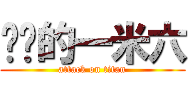 进击的一米六 (attack on titan)
