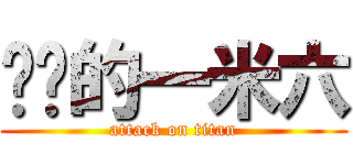 进击的一米六 (attack on titan)