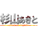 杉山あきと (attack on sugiaki)