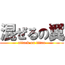 混ぜるの翼 (attack on titan)