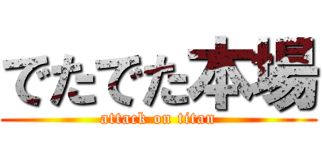 でたでた本場 (attack on titan)