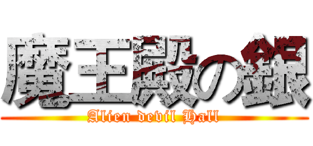 魔王殿の銀 (Alien devil Hall)