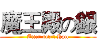 魔王殿の銀 (Alien devil Hall)