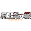 魔王殿の銀 (Alien devil Hall)