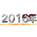 ２０１６年 (Happy New Year)