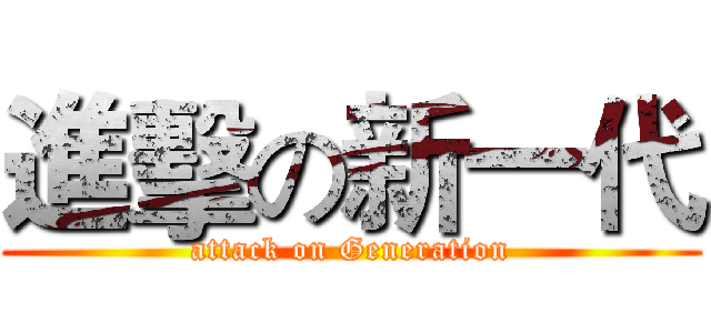 進擊の新一代 (attack on Generation)