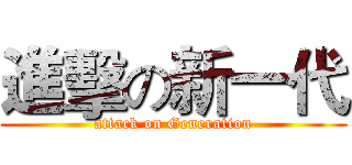進擊の新一代 (attack on Generation)