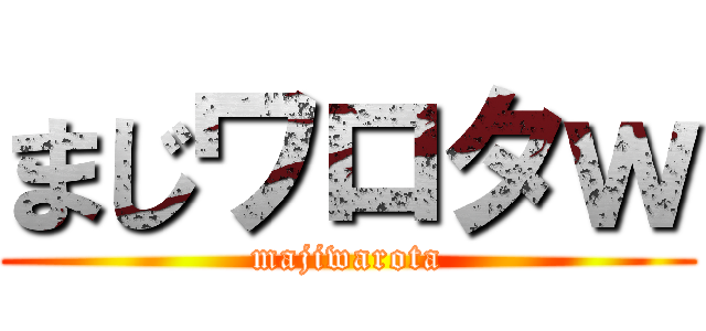 まじワロタｗ (majiwarota)