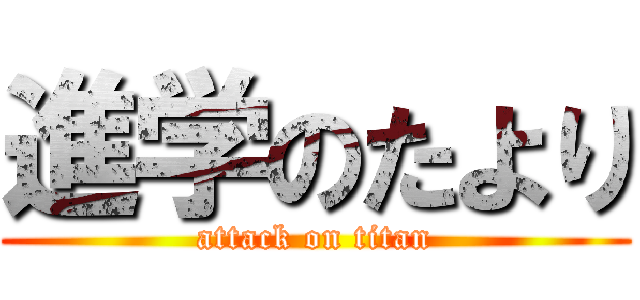 進学のたより (attack on titan)