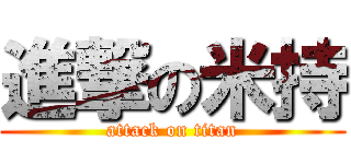 進撃の米持 (attack on titan)