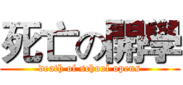 死亡の開學 (death of school opens)