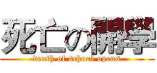 死亡の開學 (death of school opens)