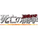 死亡の開學 (death of school opens)