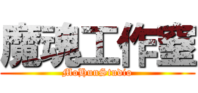 魔魂工作窒 (MoHunStudio)