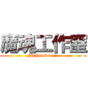 魔魂工作窒 (MoHunStudio)