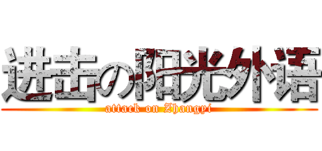 进击の阳光外语 (attack on Zhangyi)